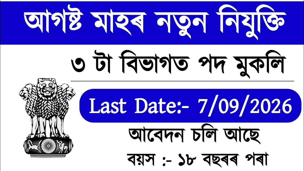 আগষ্ট মাহৰ নতুন নিযুক্তি||Job in Assam 2026|| Latest Assam Govt Job 2026||Assam Govt Recruitment2026