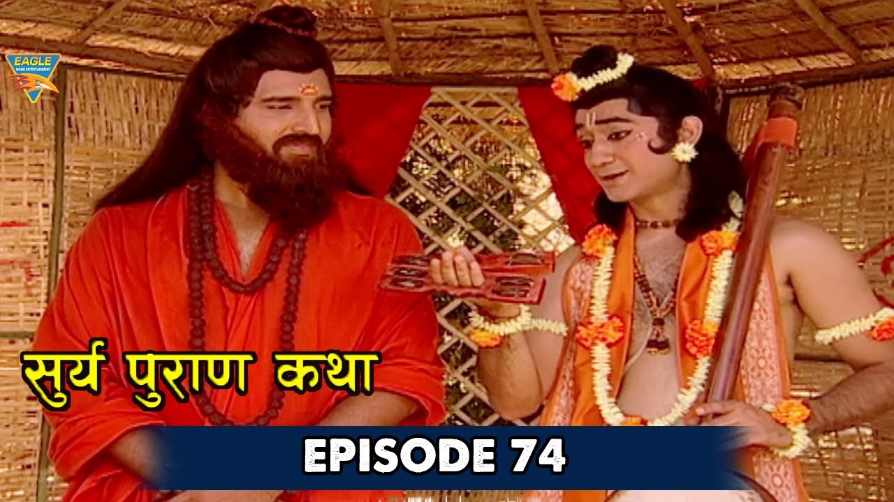 Surya Puran Katha EP 74 | देवी दिति ने 2 पुत्रों को और 1 पुत्री को जन्म दिया है | Eagle Devotional