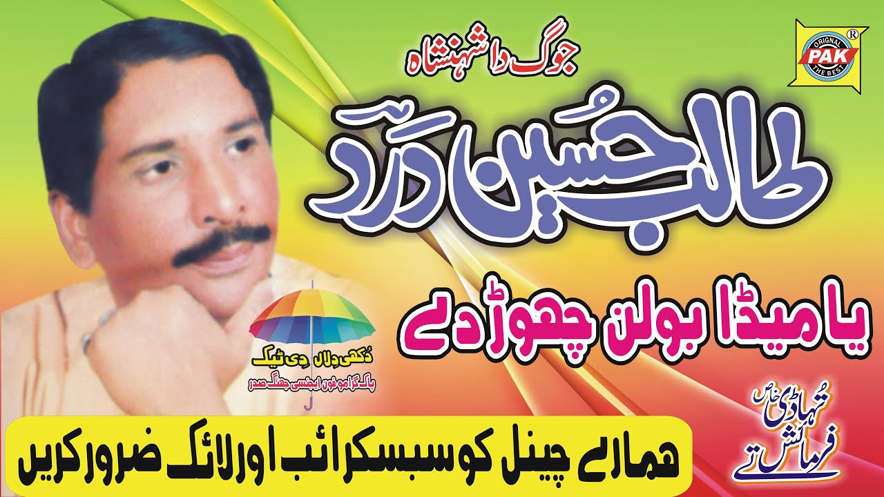 Ya Dil Meda Mekon Mor | Talib Hussain Dard | Vol 101 Part 1 | Upload Pak Gramo Phone Agency Official