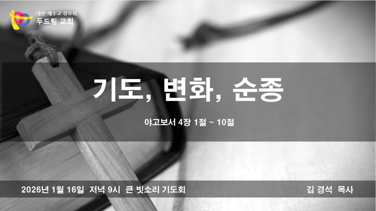 2026.01.16 여수 두드림교회   큰 빗소리 기도회