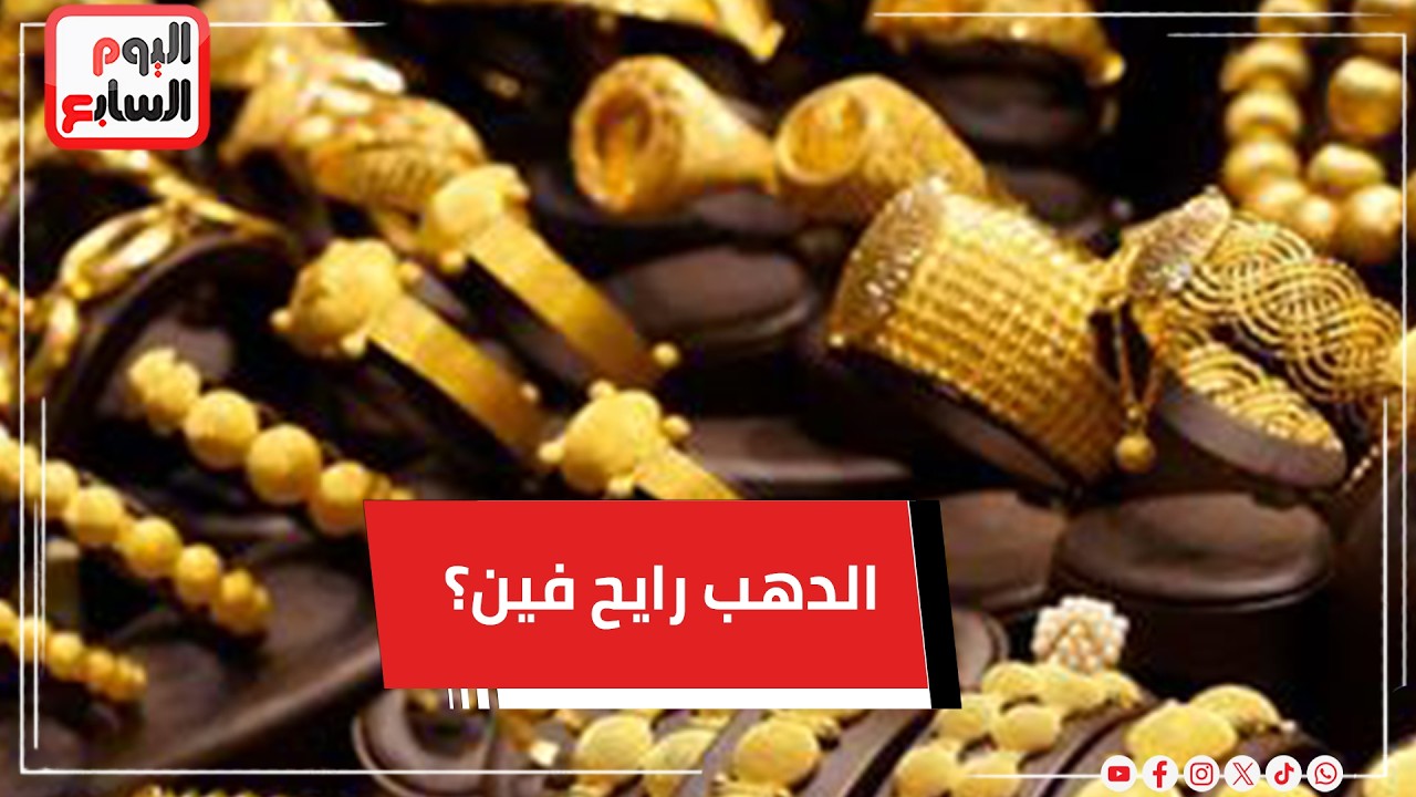 خبير مشغولات ذهبية يكشف الموعد المناسب للشراء ومستقبل الأسعار
