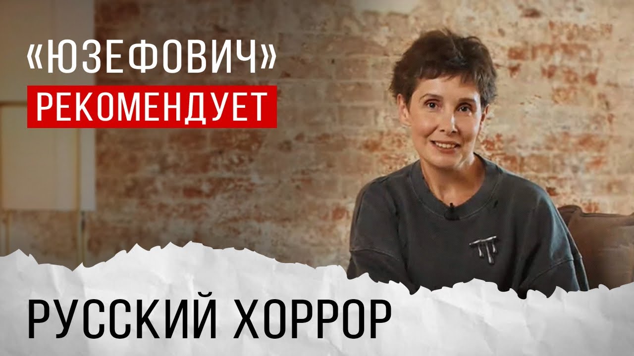 «Юзефович» рекомендует. Русский хоррор