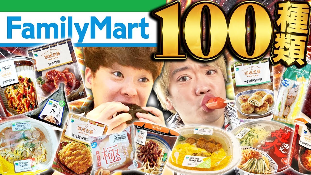 吃光全家100種商品的超瘋狂挑戰!!!!!!! 【地獄大胃王企劃】
