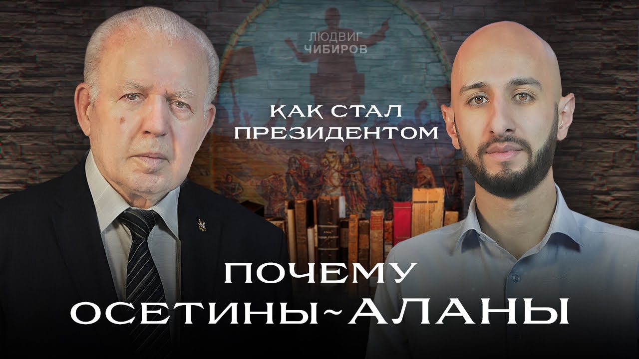 О себе и об Осетии. Нападки на нашу историю. Людвиг Чибиров на SVD PODCAST.