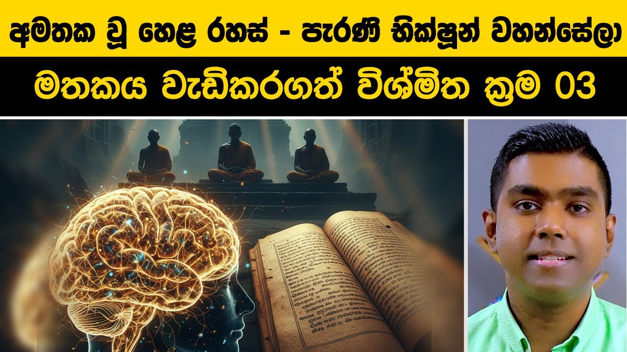 අමතක වූ හෙළ රහස් - පැරණි භික්ෂූන් වහන්සේලා මතකය වැඩිකරගත් විශ්මිත ක්‍රම 03