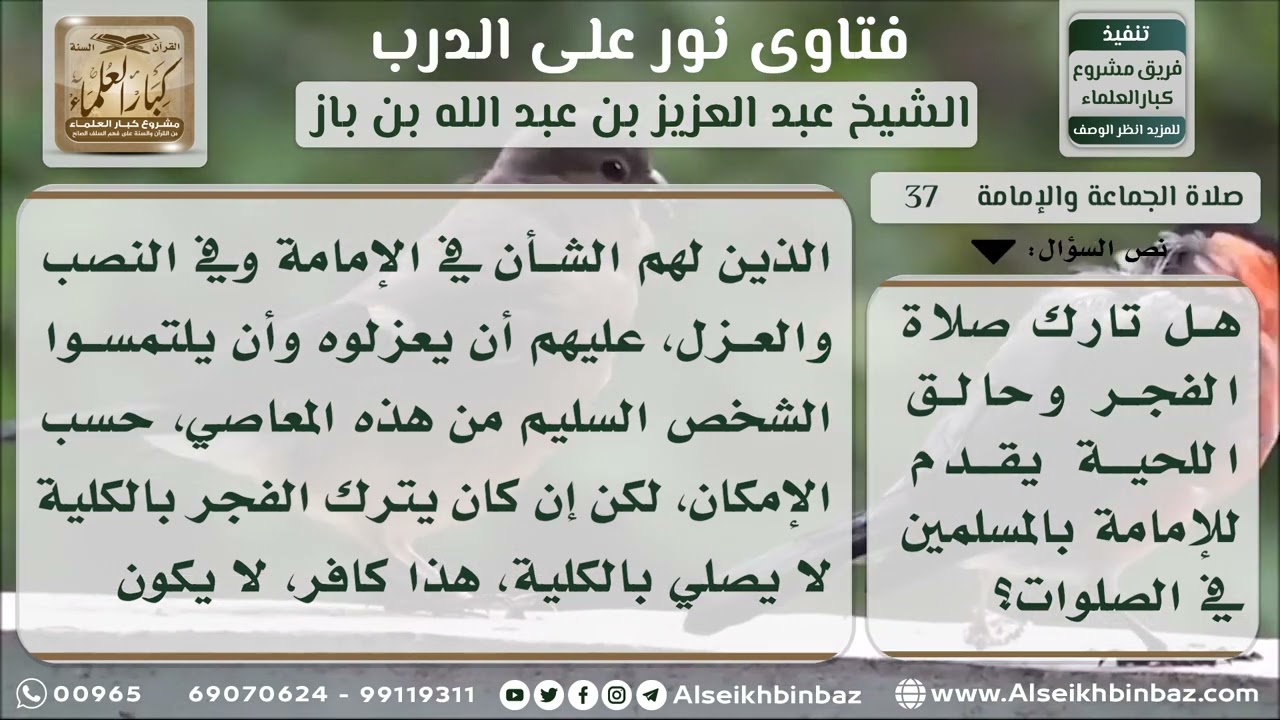 37 - حكم إمامة تارك صلاة الفجر وحالق اللحية - نور على الدرب