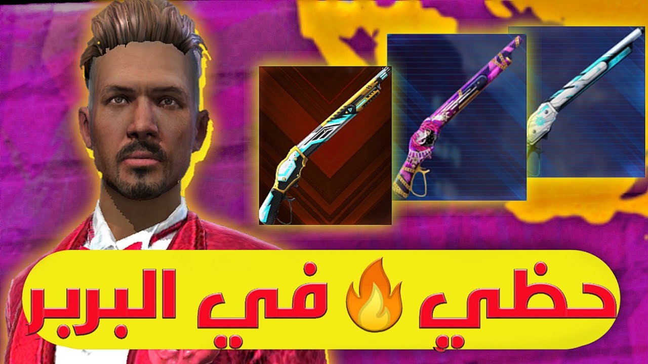 أدم شكلاطة🥳حظي في البربر🥺سلاح فشخ زنادق😑