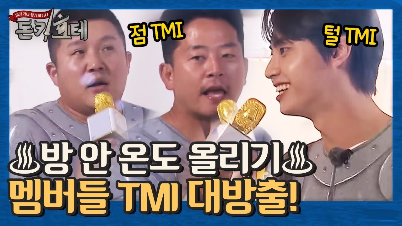 ♨방 안 온도 올리기♨ 멤버들 TMI 대방출 #이진혁_털MI #날아날아 | 돈키호테 The Don Quixotes EP.3