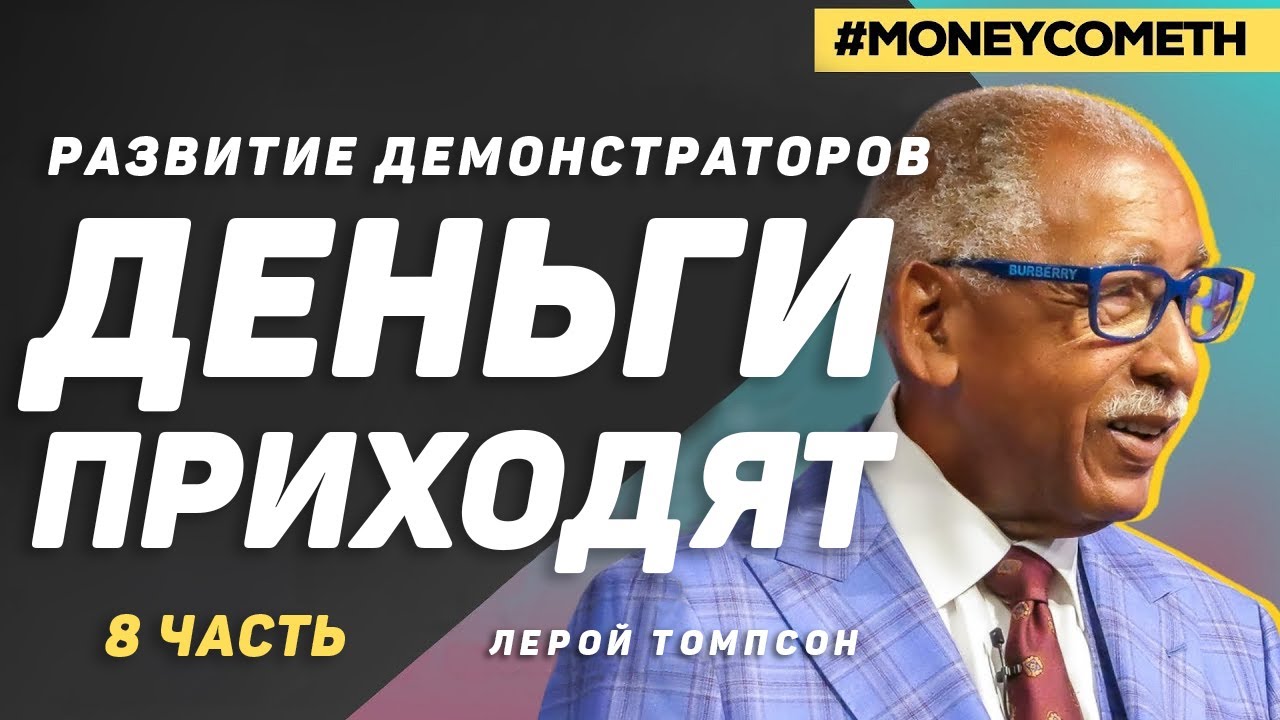 Лерой Томпсон - Развитие демонстраторов 