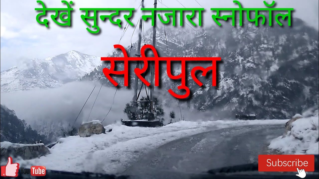 देखें खूबसूरत नजारा सेरीपुल स्नोफॉल का l Road trip vlog in snow l driving in snowfall