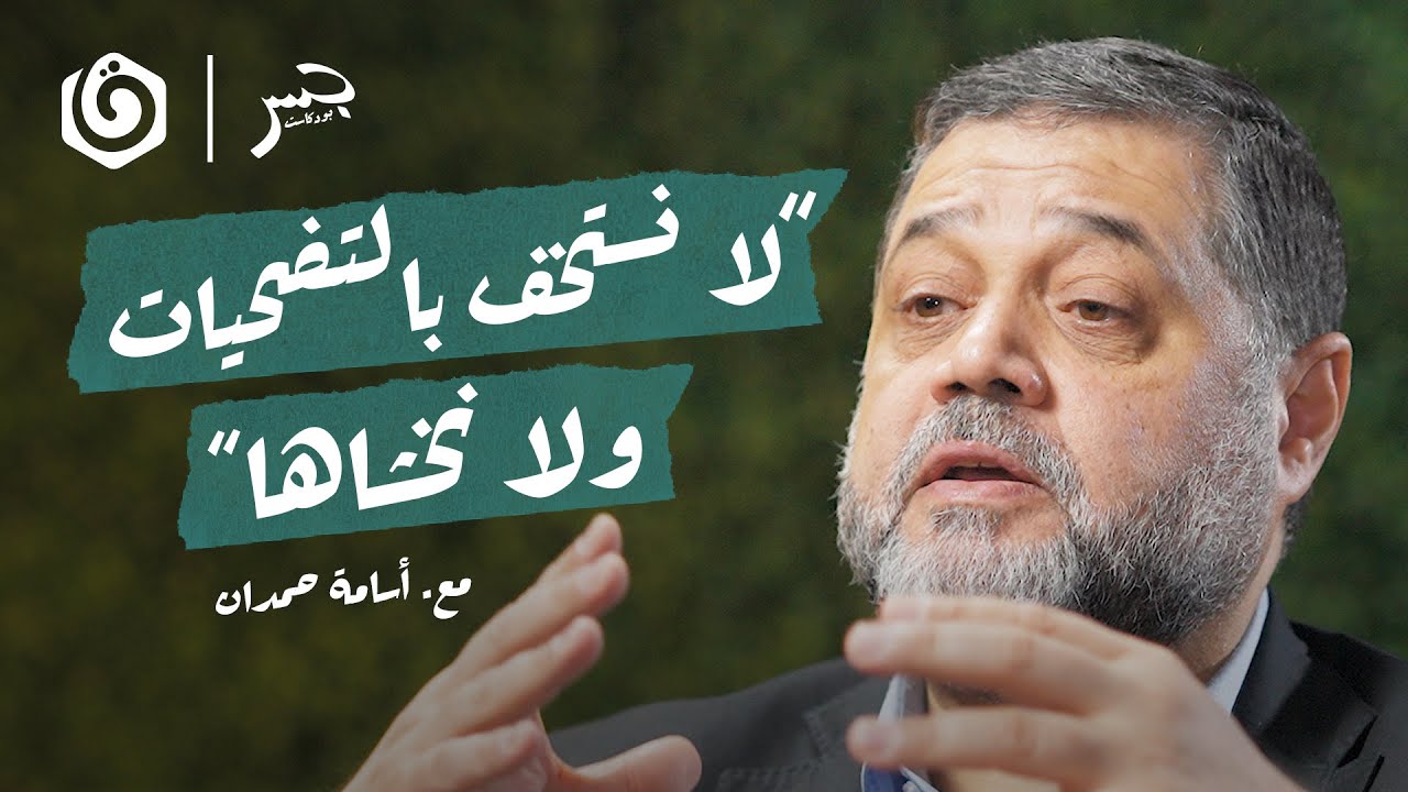 لهذا وجدت المـ.قاومة أصلاً | المقطع كاملاً | أسامة حمدان | جسر بودكاست