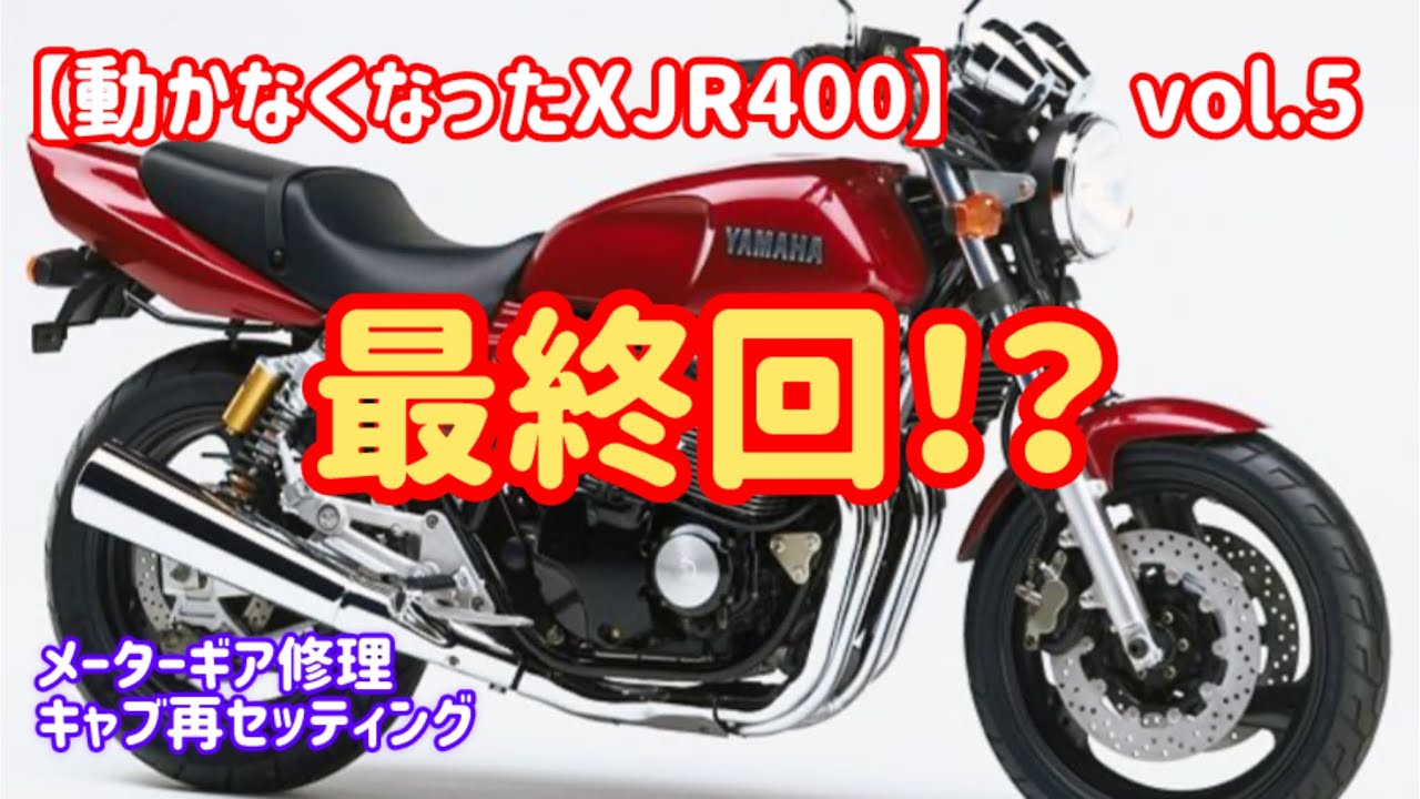 【動かなくなったXJR400】vol.5  最終回！？　メーターギア修理他