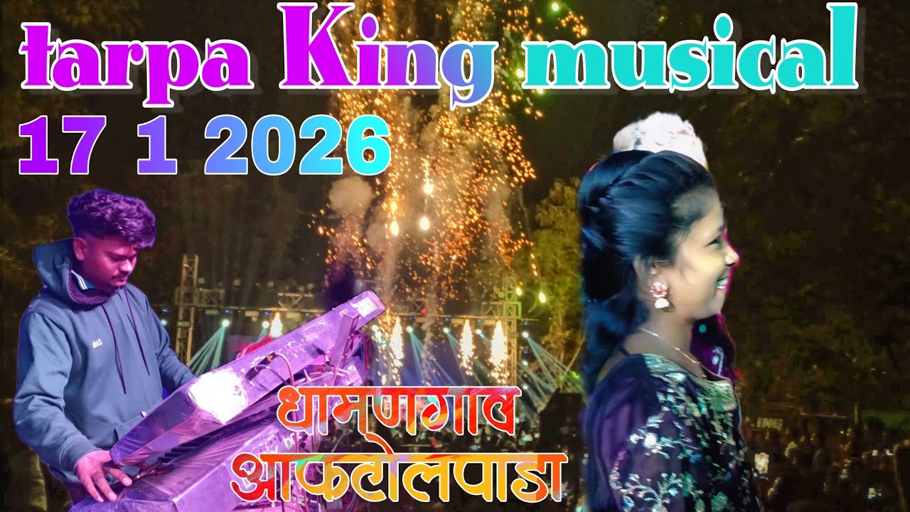 New तारपा लूप टोन धामणगाव 17/ 1 2026‼️ आफटोलपाडा ‼️ brand  show tarpa King musical Dj video SD 🎀