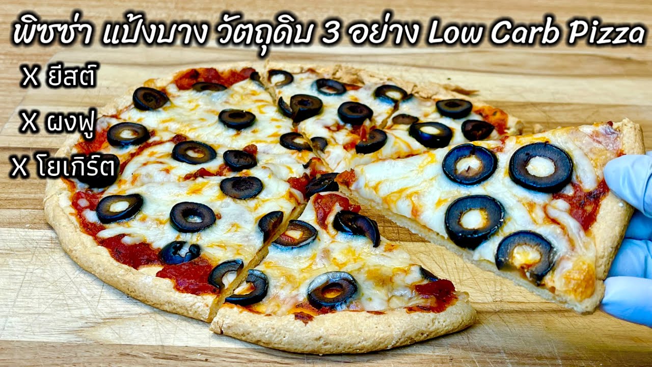 Almond pizza crust keto recipe สูตรพิซซ่าคีโต พิซซ่าไร้แป้ง พิซซ่าแป้งบางกรอบ เมนูคีโตง่ายๆ Ep.12