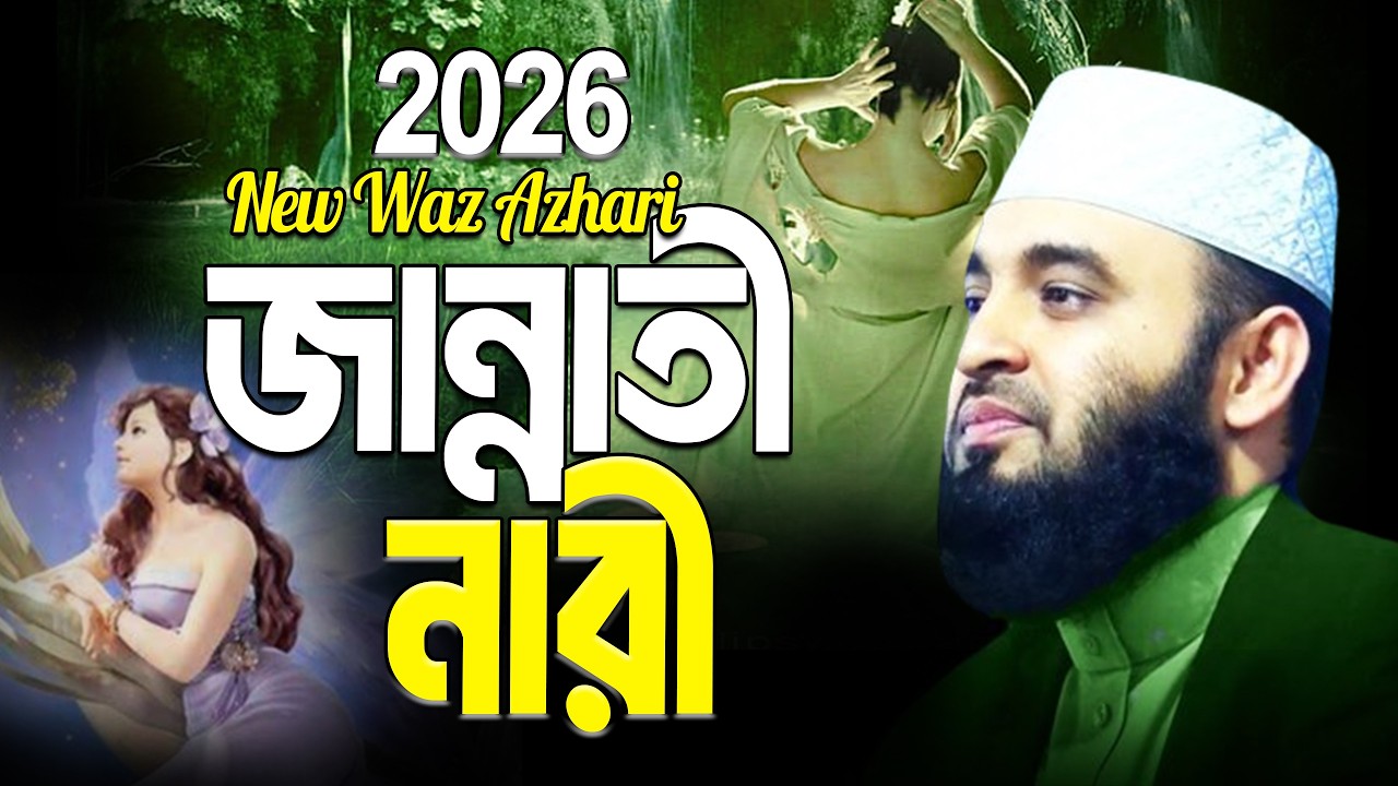 জান্নাতী নারীদের জীবনী শুনে চোখে পানি এসে গেলো | Mizanur Rahman Azhari.ep=06 Mar 12 2026 8:35 AM