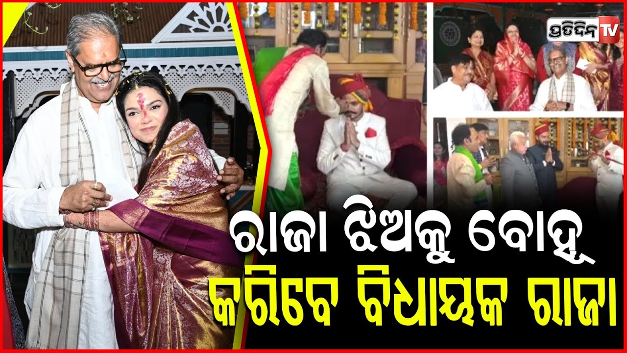 ରାଜା ଘର ଝିଅ ହାତ ଧରିବେ ରାଜା ସ୍ବାଇଁଙ୍କ ପୁଅ,ଓଡିଶା ଦେଖିବ ରାଜପରିବାର ବିବାହ । Puri Royal Family Wedding