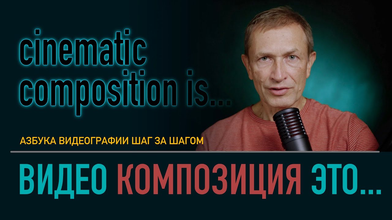 Композиция в видео это...