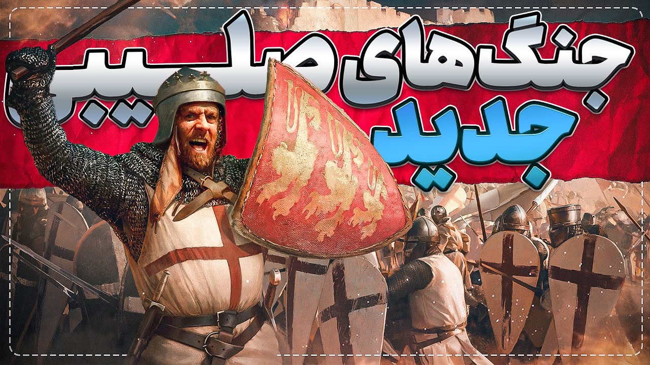آموزش مقدماتی جنگ های صلیبی - آیا می‌تونی در نبردهای واقعی تاریخ پیروز بشی؟