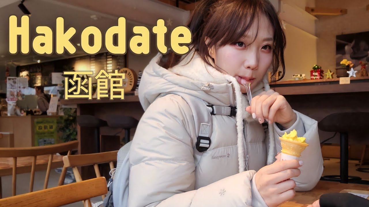 (SUB) [🇯🇵VLOG] 겨울 하코다테 여행｜조용해서 더 좋았던 홋카이도 소도시 · 호텔 조식 포함 맛집 탐방 🍳