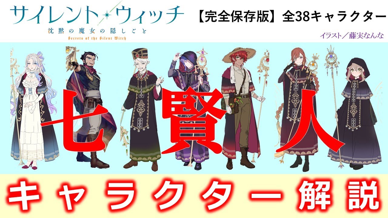 【サイレント・ウィッチ】七賢人・セレンディア学園・ミネルヴァ・使い魔・精霊・王族ほか全38キャラクター解説　※ネタバレ注意