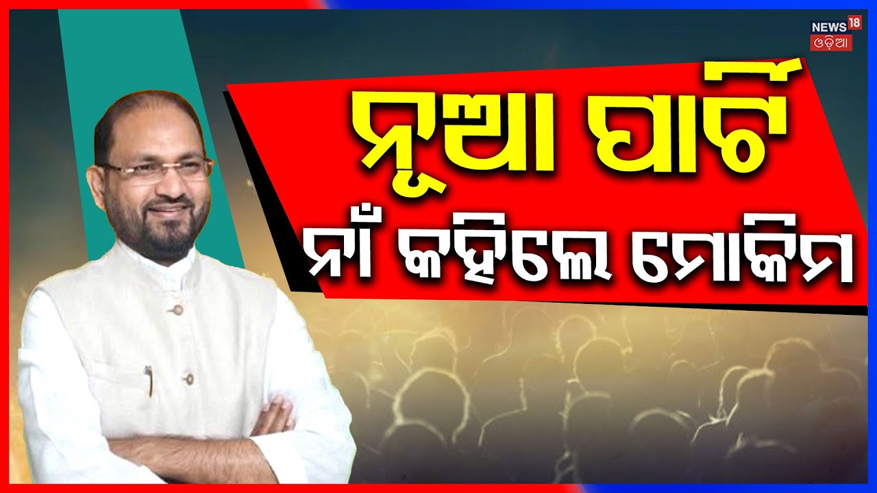 କ'ଣ ହେବ ନୂଆ ଦଳର ନାଁ? Mohammed Moquim new party | New regional party Odisha 2026 | Odia News