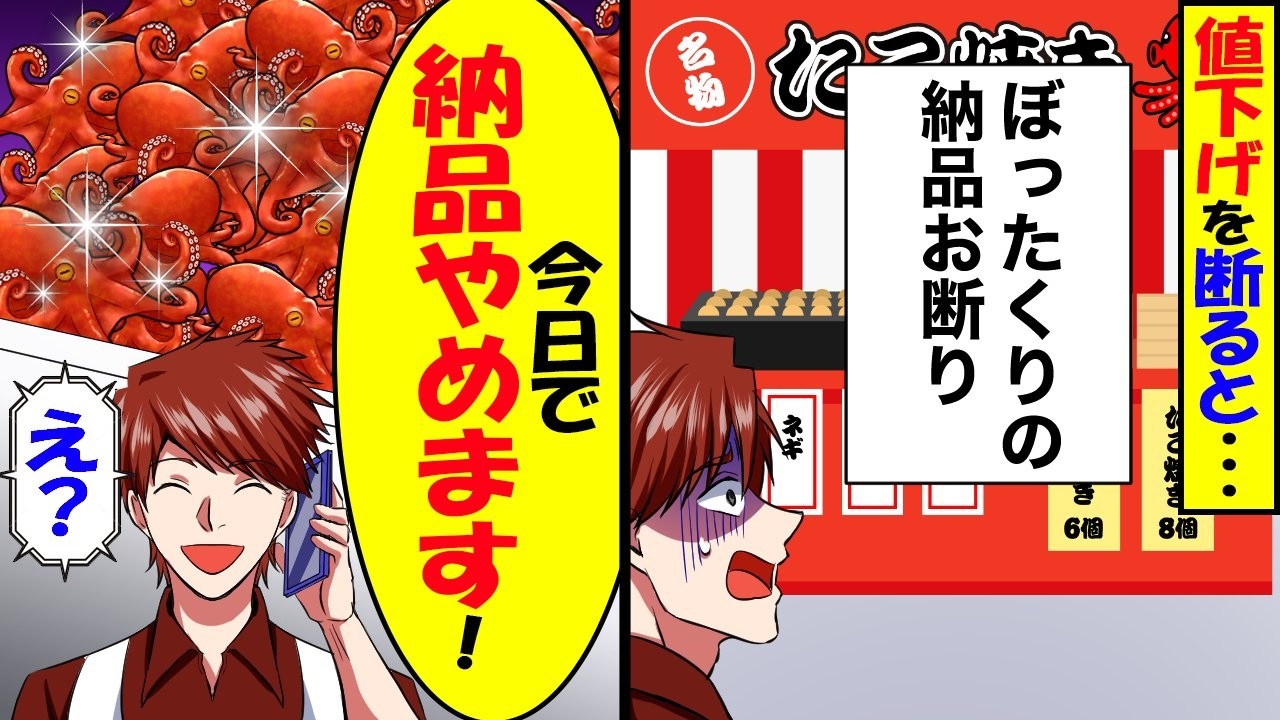 20年取引する老舗たこ屋の値下げ要求を断ったら、張り紙で「ぼったくりの納品お断り」→今日で納品やめた結果【スカッと】【アニメ】【漫画】【2ch】