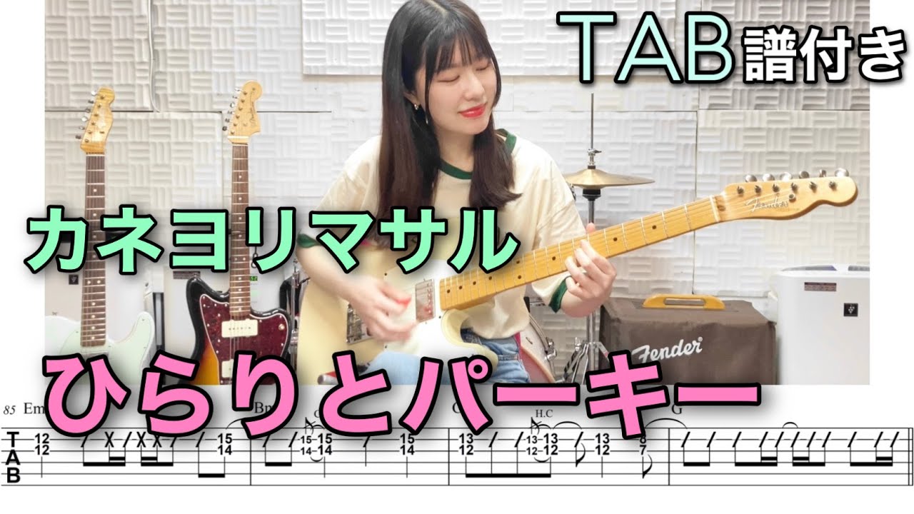 【TAB譜付き】ひらりとパーキー / カネヨリマサル 【ギター弾いてみた】