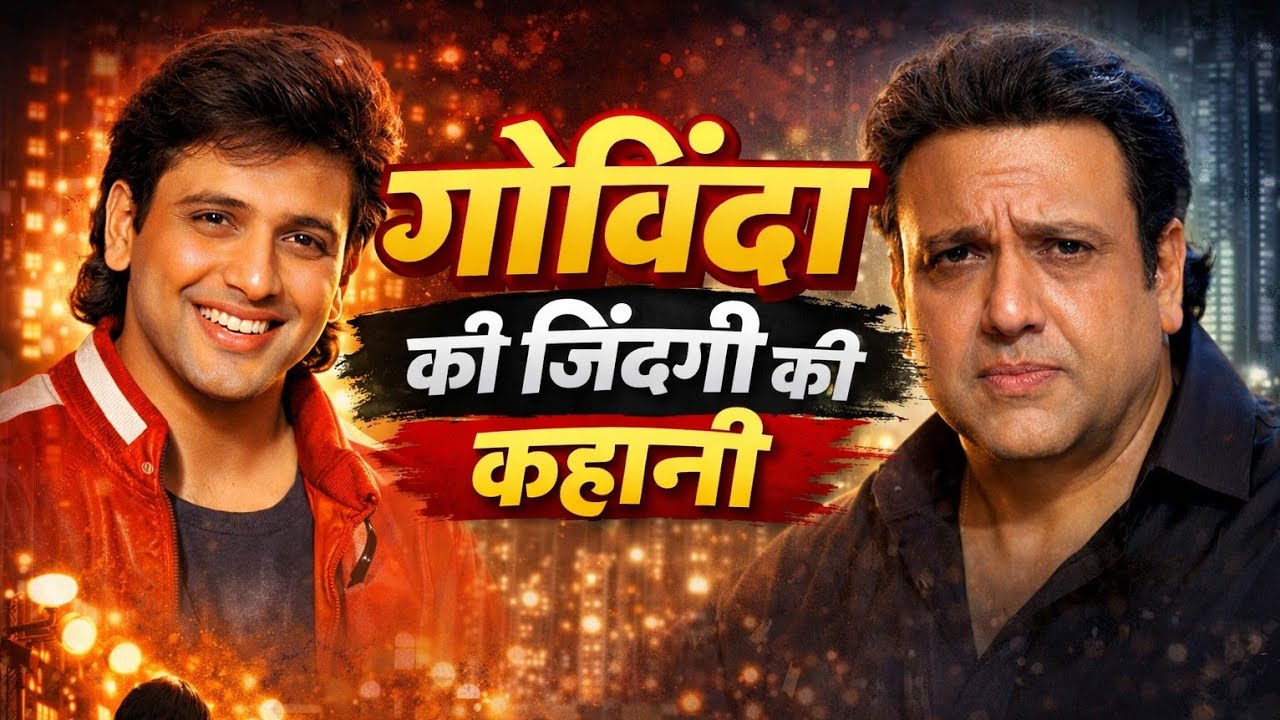 गोविंदा की जिंदगी की कहानी | #govinda #life #story #youtubevideo 