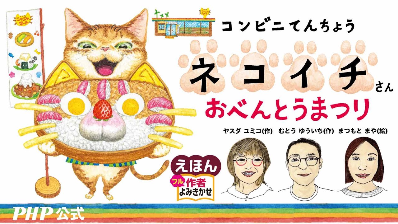 コンビニてんちょうネコイチさんおべんとうまつり／ヤスダユミコ・むとうゆういち（作）、まつもとまや（絵）｜公式【作者読み聞かせ】PHP研究所