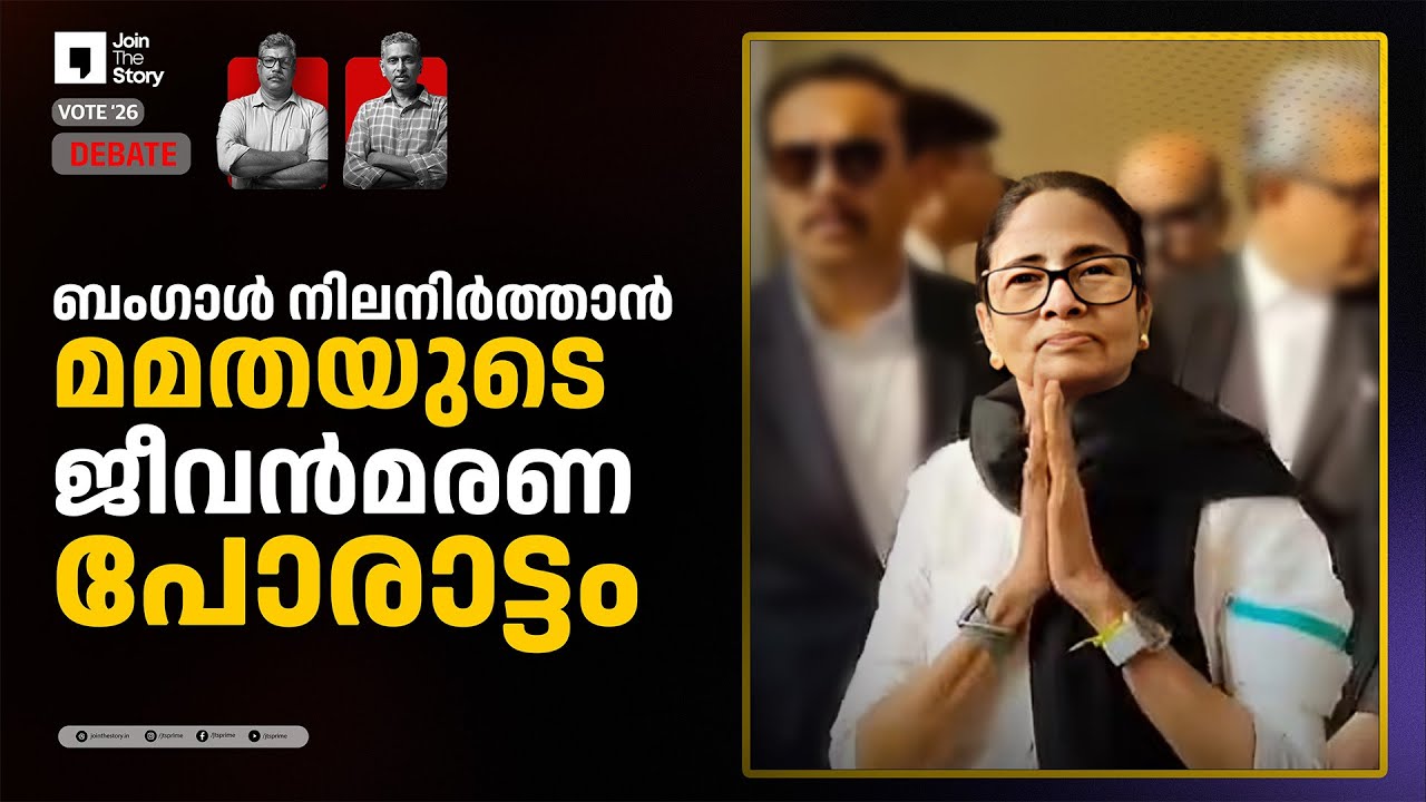 JOIN THE STORY | WEST BENGAL ELECTIONS ANALYSIS  | MAMATA BANERJEE | M P BASHEER | RAJEEV SANKARAN
