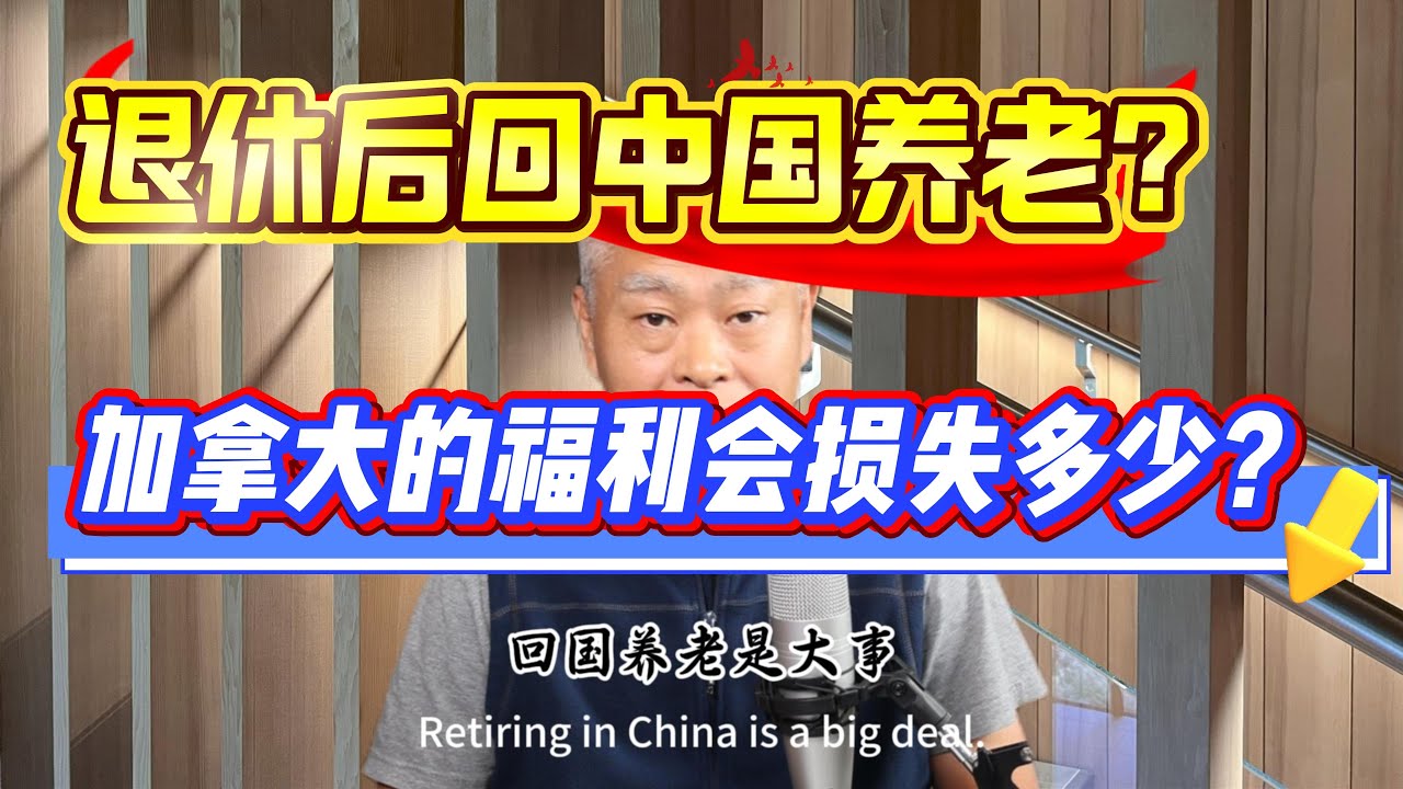 第 103 期：退休后回中国养老，加拿大政府的福利会损失多少？