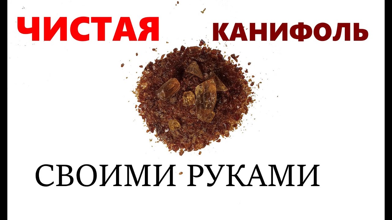Очищенная сосновая канифоль для пайки своими руками