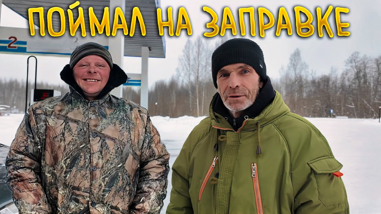 Встретил Бурмакинских пацанов. Еду смотреть что приобрели.