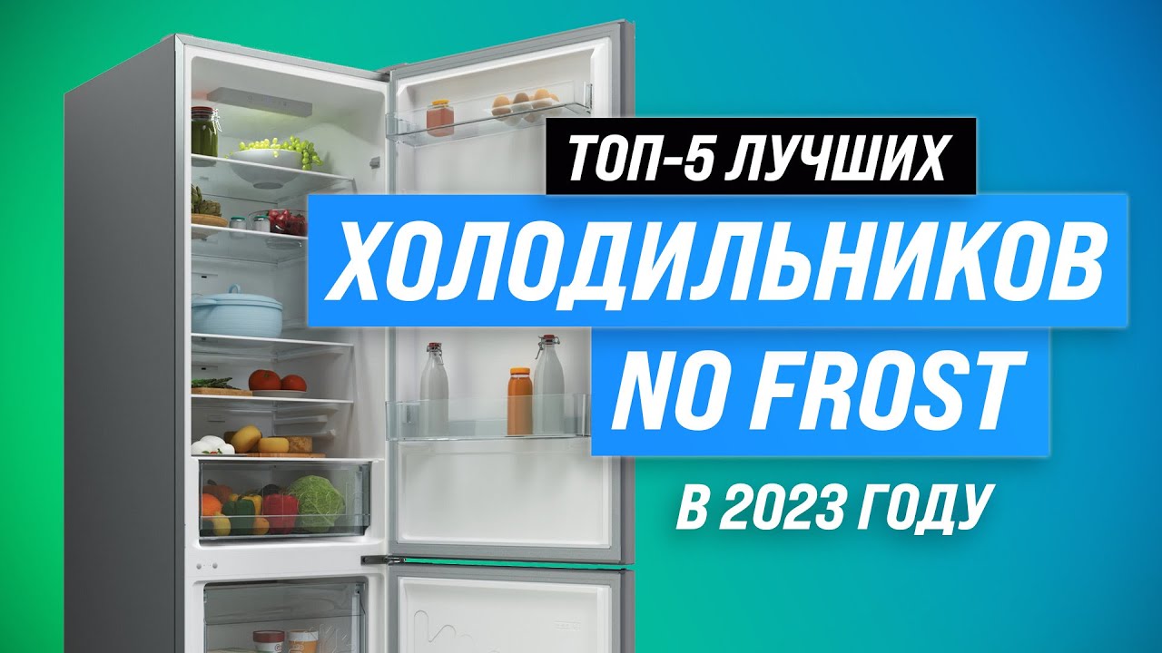ТОП&ndash;5. Лучшие недорогие холодильники No Frost ✅ Рейтинг 2023 года ✅ Какой лучше выбрать?