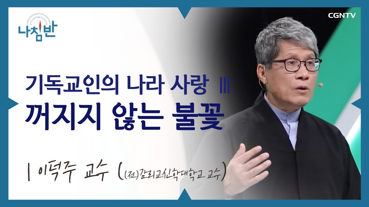 독립 운동가, 크리스천이었던 것 알고 계신가요? l 이덕주 교수 (전 감리교신학대학교 교수) l 기독교인의 나라 사랑 3 , 꺼지지 않는 불꽃 l CGNTV 나침반