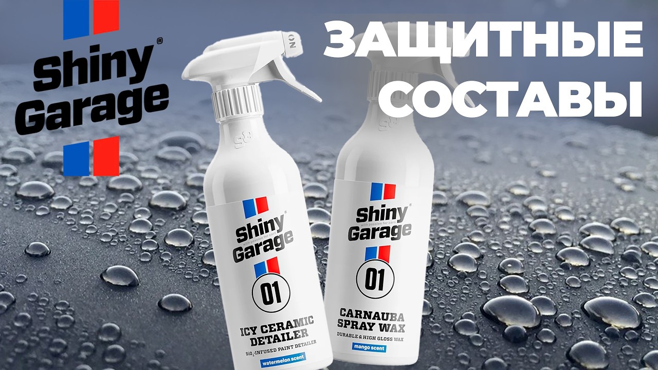 Shiny Garage. Защитные составы для кузова