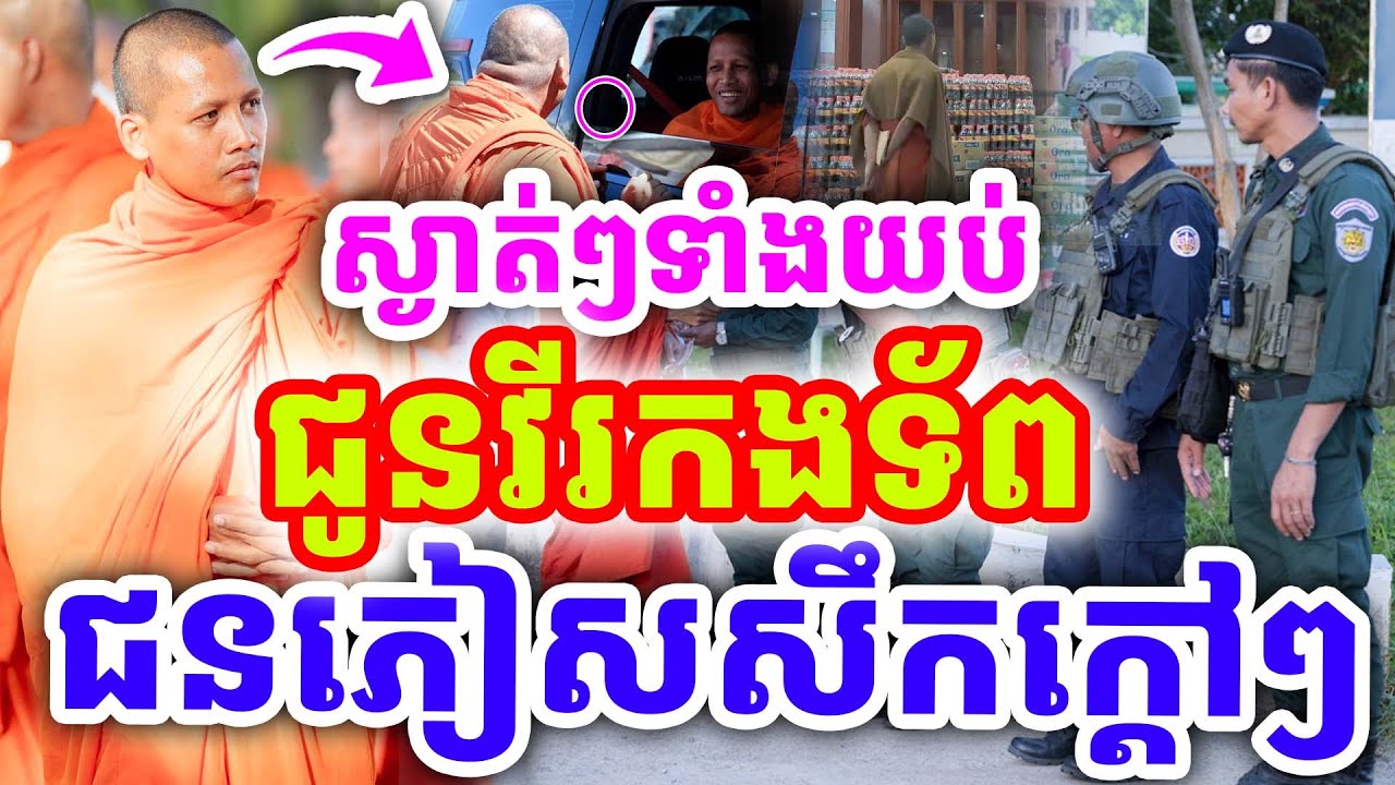 ស្ងាត់ៗទាំងយប់ ជូនវីរកងទ័ព និងជនភៀសសឹក ដោយព្រះអង្គ ចន្ទមុនី ២០២៦