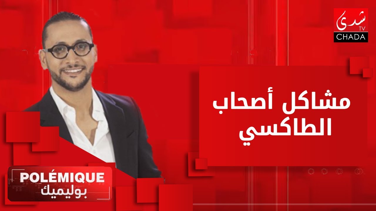 صاحب طاكسي: بأي حق يصبح رئيس شركة ينقل الناس بدل سيارة الأجرة؟