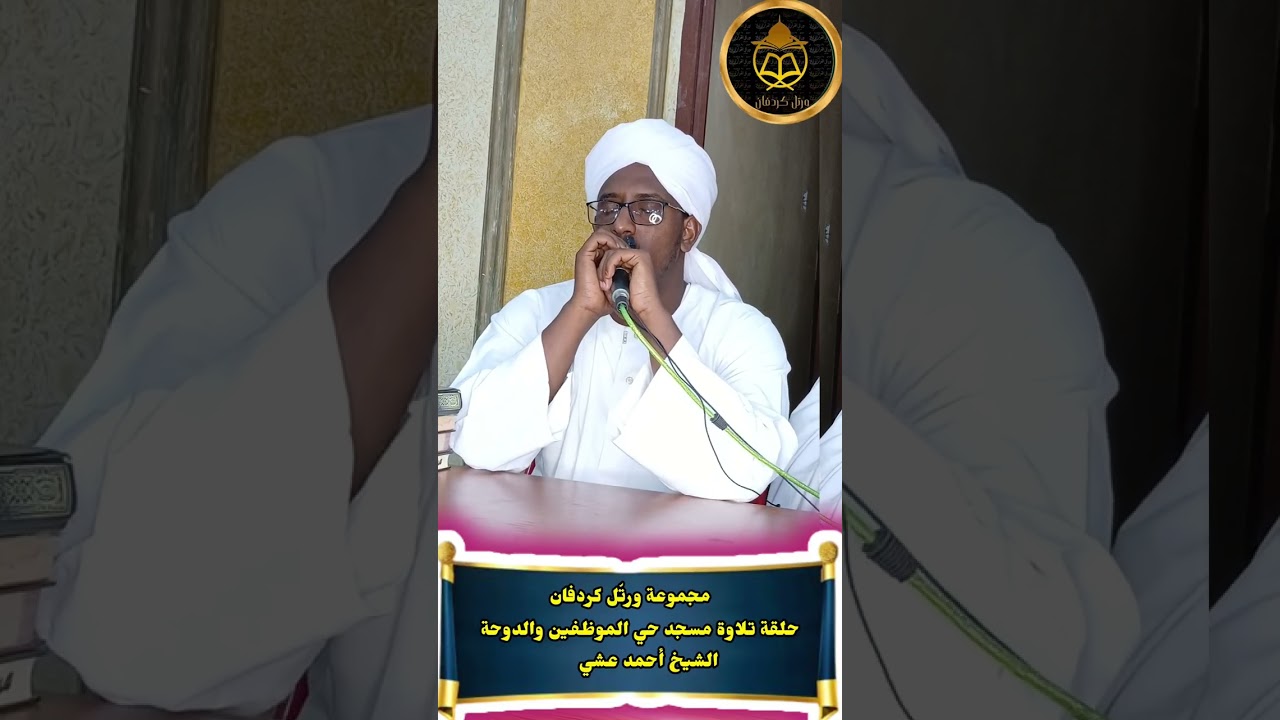مجموعة ورتّل كردفان_حلقة تلاوة مسجد حي الموظفين-الشيخ أحمد عشي 