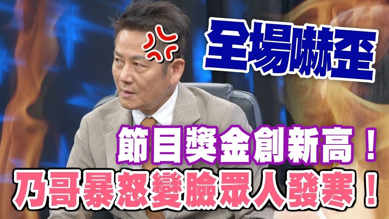 節目獎金創新高！乃哥暴怒變臉眾人發寒！｜挑戰吧大神名場面【好能攝MaCatide®Pro】