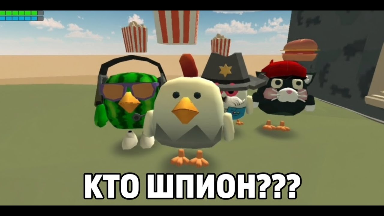 КОЛЯБАНДА КТО ШПИОН??? | ЧИКЕН ГАН | CHICKEN GUN