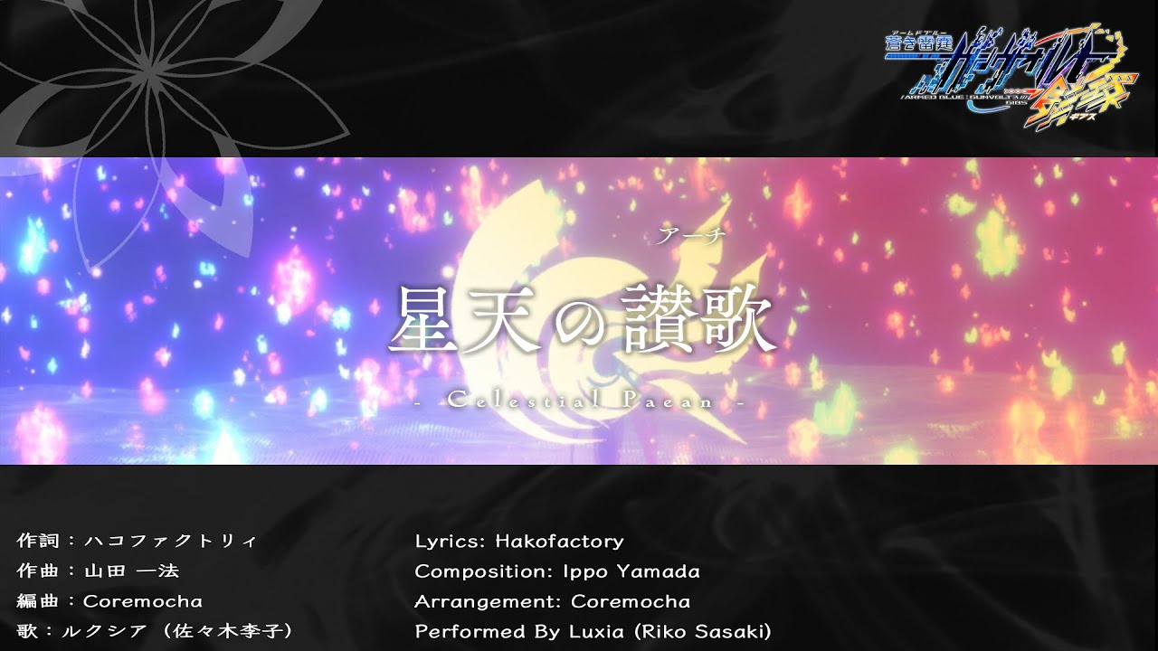 蒼き雷霆（アームドブルー） ガンヴォルト 鎖環（ギブス） ATEMS編 挿入歌『星天の讃歌（アーチ） 』