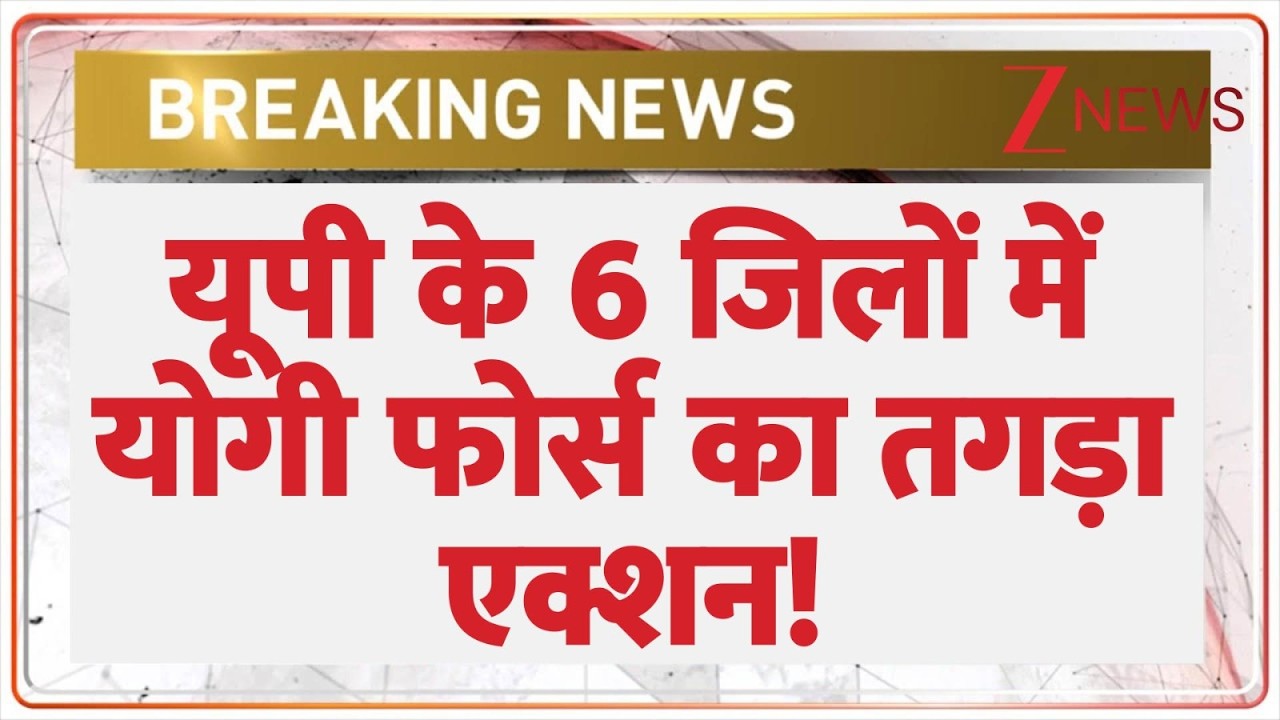UP Police Big Action : यूपी के 6 जिलों में योगी फोर्स का तगड़ा एक्शन! | CM Yogi | Breaking News