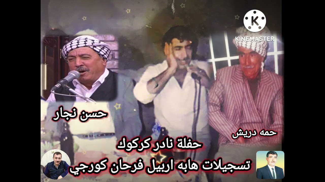 حفلة نادر كركوك.. مقام ديوان حمه دريش. حسن نجار.تسجيلات هابه اربيل فرحان كورجي 🌹🌹🌹🌹