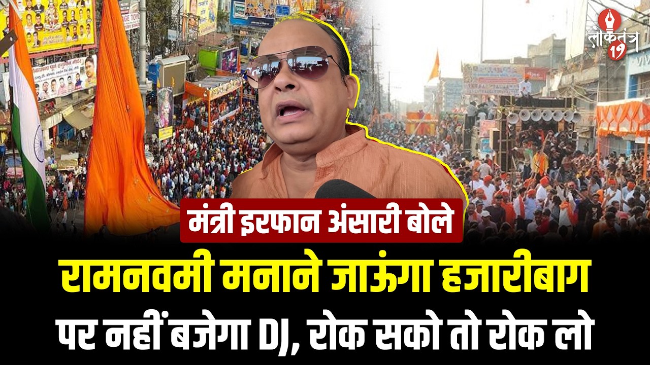 रामनवमी मनाने जाऊंगा हजारीबाग पर नहीं बजेगा DJ, जिसको रोकना है रोक ले