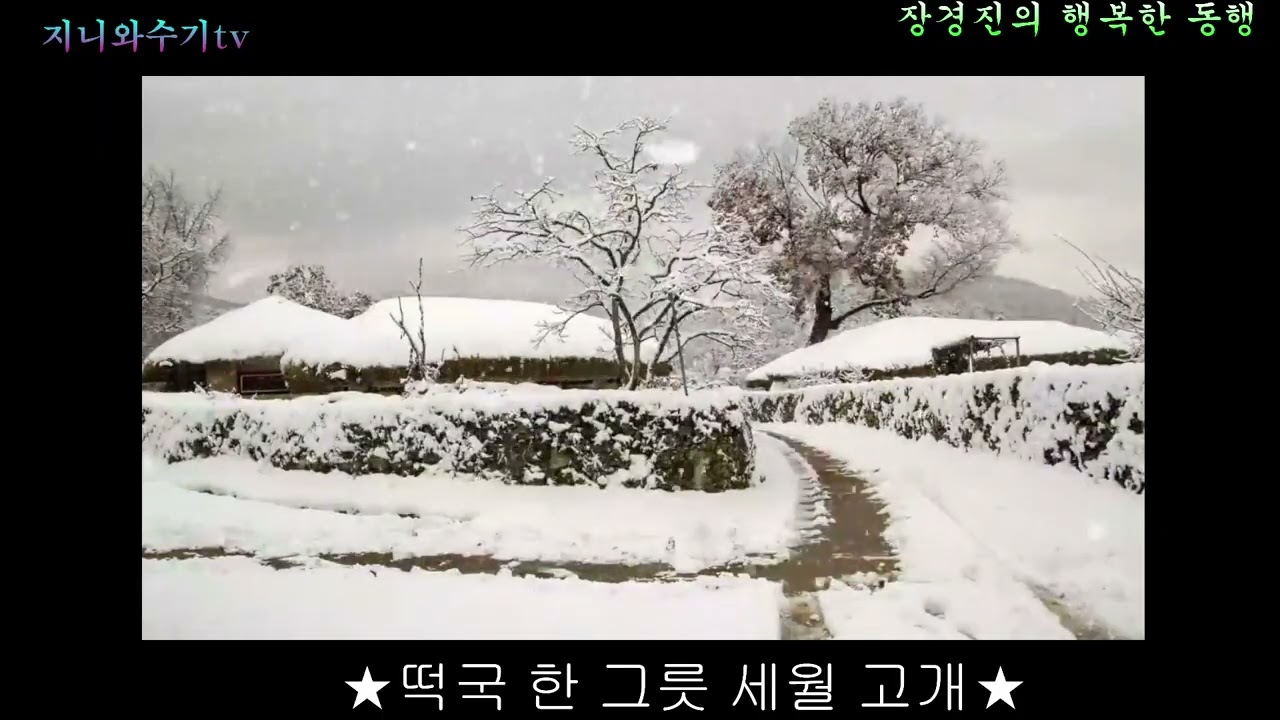 #★떡국 한 그릇 세월 고개★