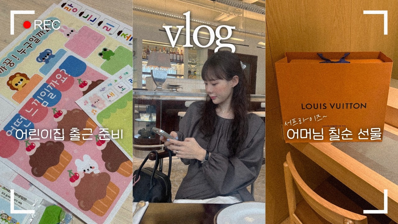 어머니 칠순 서프라이즈 선물… 루이비통 가방 드렸더니 반응이😭 | 일상 브이로그