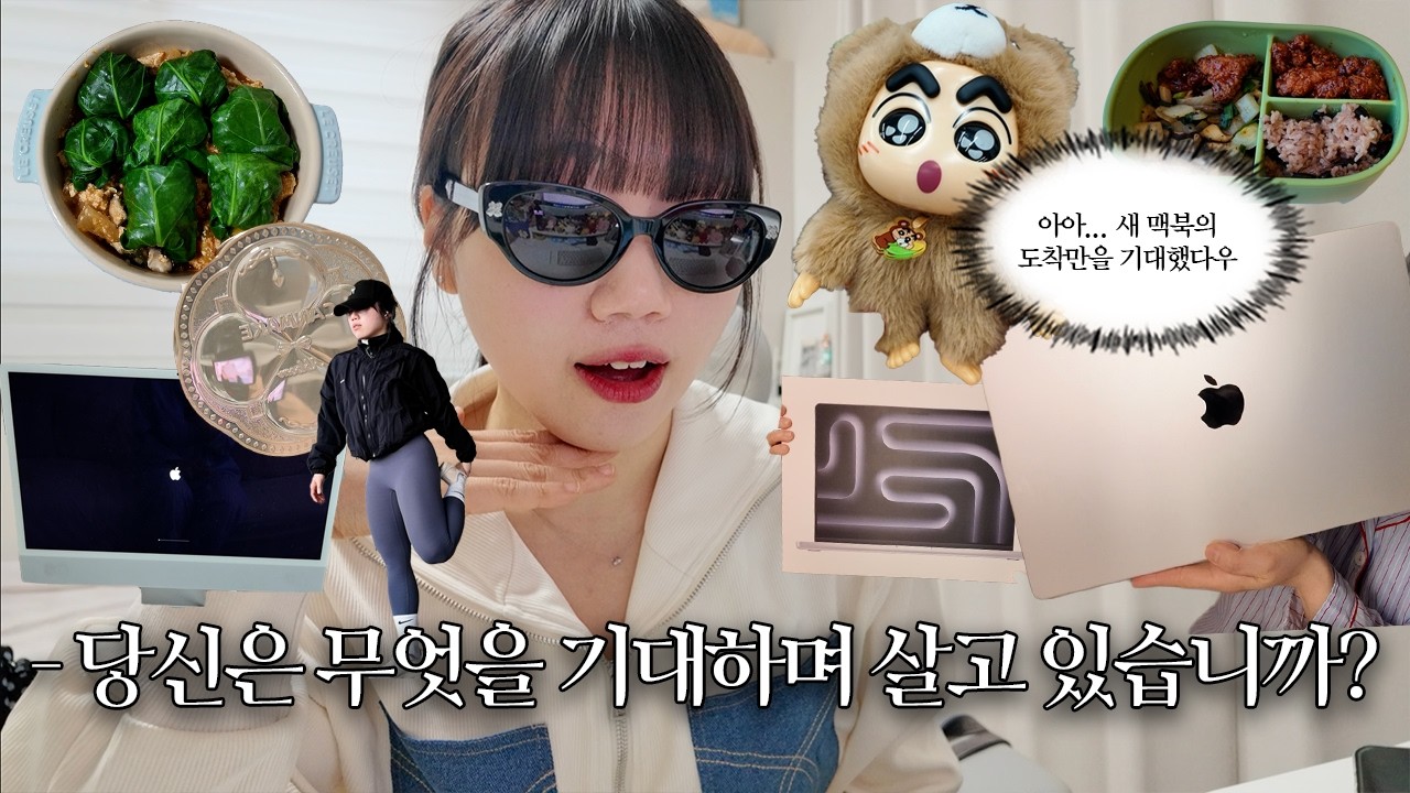 [vlog] 인간을 살아가게 만드는 힘은 결국 삶에 대한 기대감이다. 당신은 무엇을 기대하며 살고 있습니까? 큰맘 먹고 429만 원짜리 맥북을 사다!💻 긴축 재정 돌입 일상
