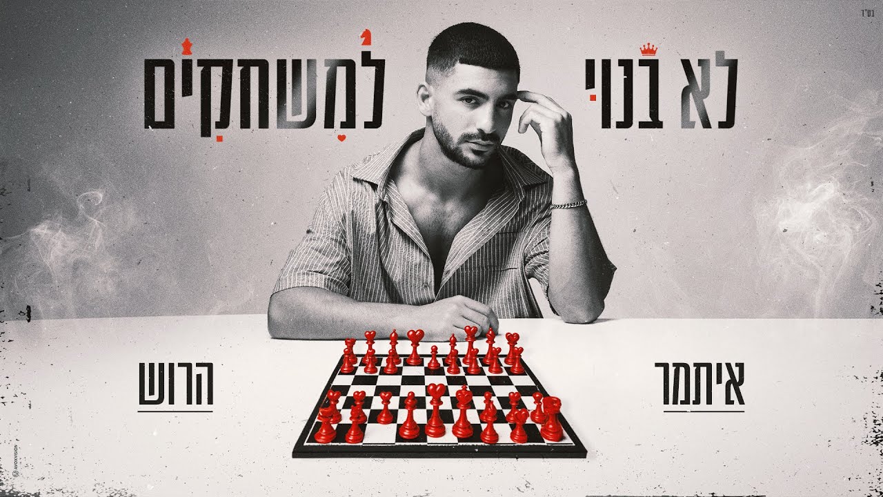 איתמר הרוש - לא בנוי למשחקים (prod. by maor shitrit)