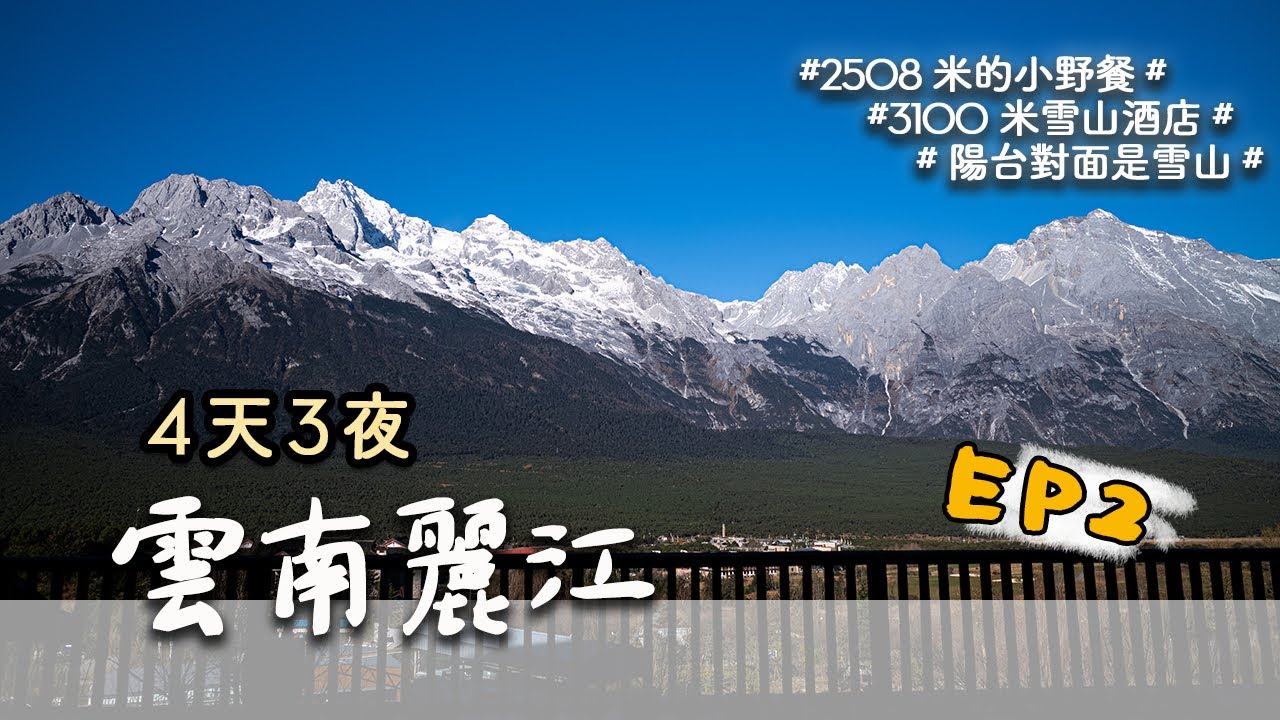 【雲南麗江4天3夜Vlog】EP2-海拔3100米雪山酒店，180度全景式陽台正對壯美【玉龍雪山】，輕奢設計收藏酒店私藏野餐度假提案｜玉龍雪山｜璞修雪山酒店｜物與嵐設計收藏酒店｜白沙古鎮（2021）
